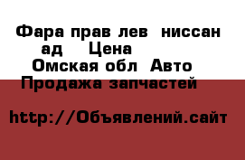 Фара прав.лев. ниссан ад  › Цена ­ 1 500 - Омская обл. Авто » Продажа запчастей   